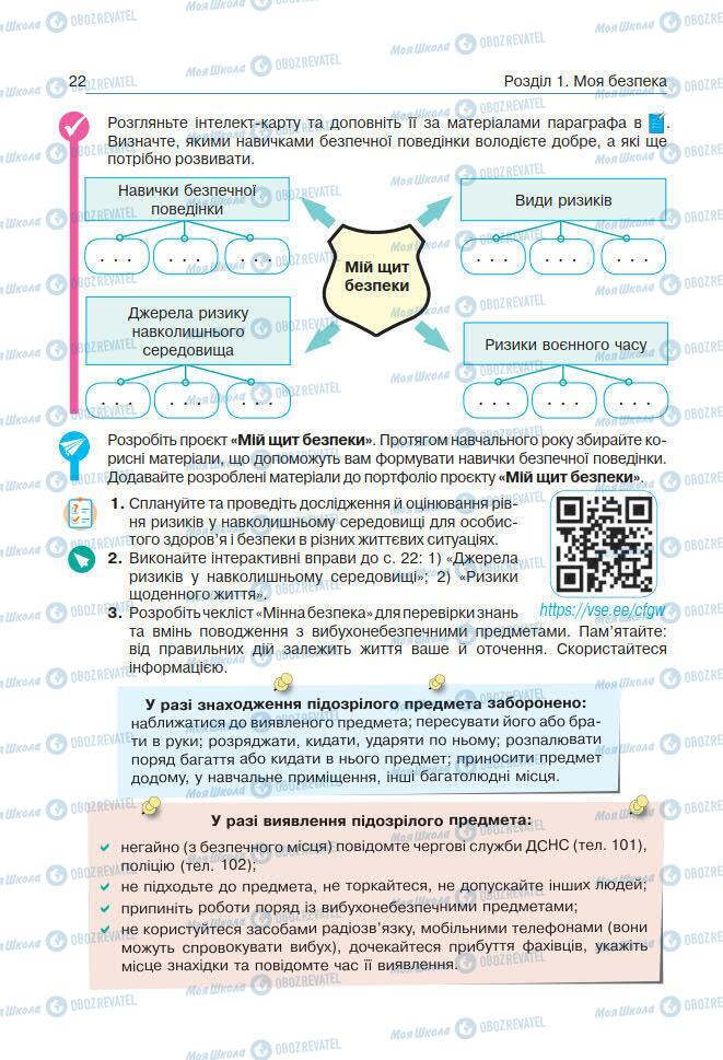 Учебники Основы здоровья 7 класс страница 22