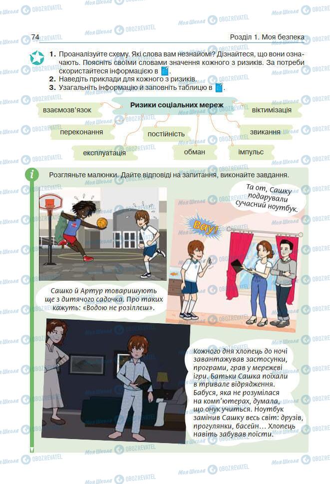 Учебники Основы здоровья 7 класс страница 74