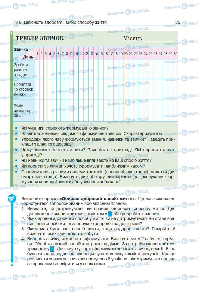 Підручники Основи здоров'я 7 клас сторінка 85