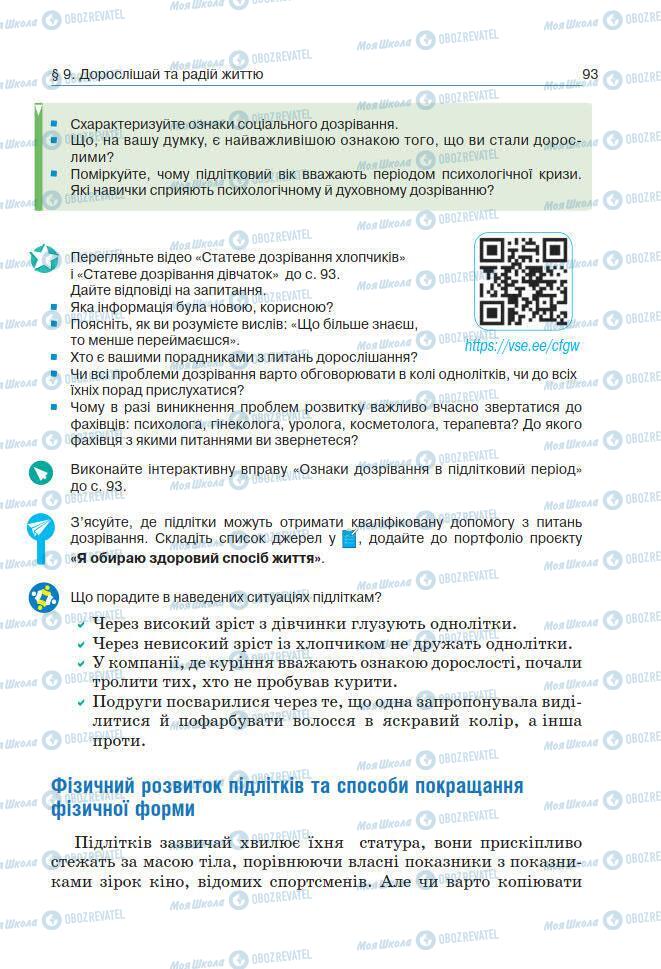 Підручники Основи здоров'я 7 клас сторінка 93