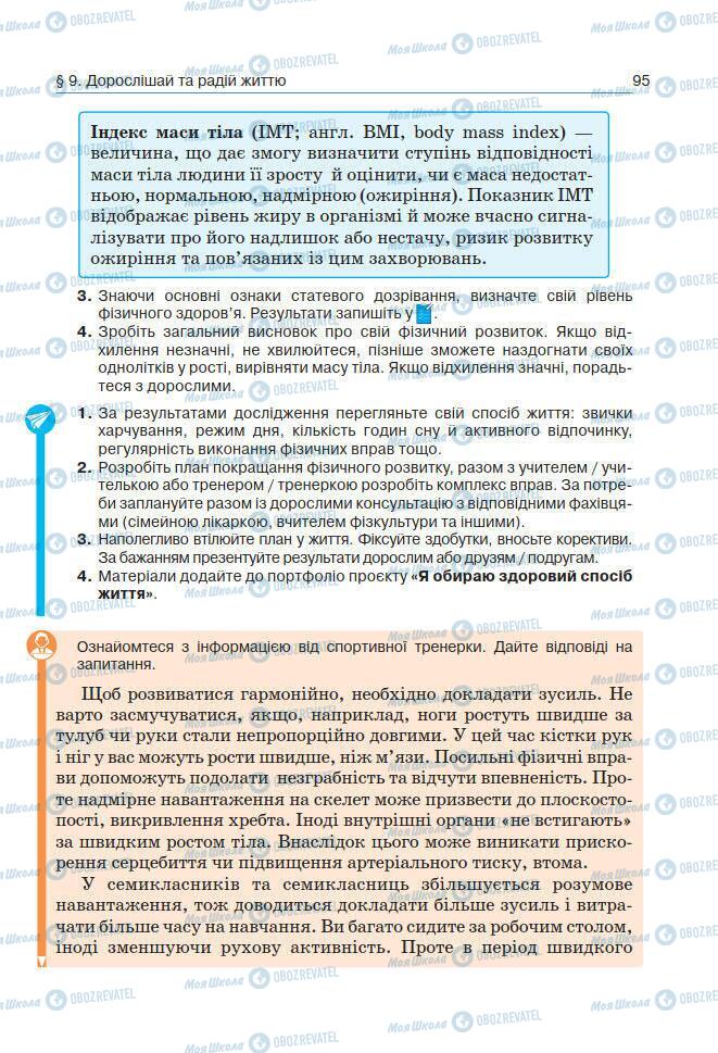 Підручники Основи здоров'я 7 клас сторінка 95