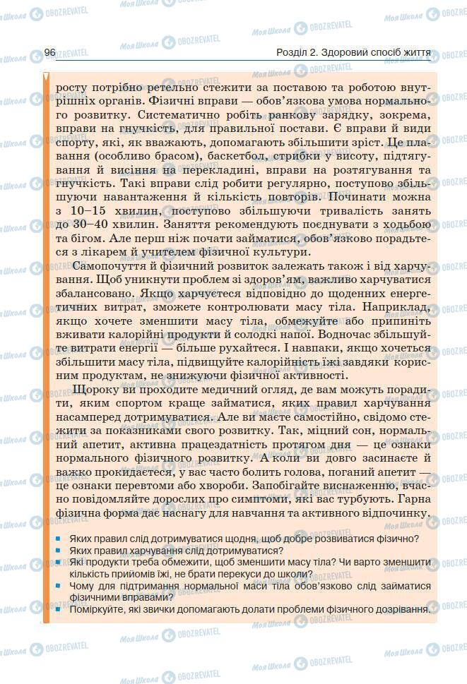 Підручники Основи здоров'я 7 клас сторінка 96