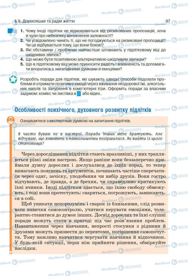 Підручники Основи здоров'я 7 клас сторінка 97