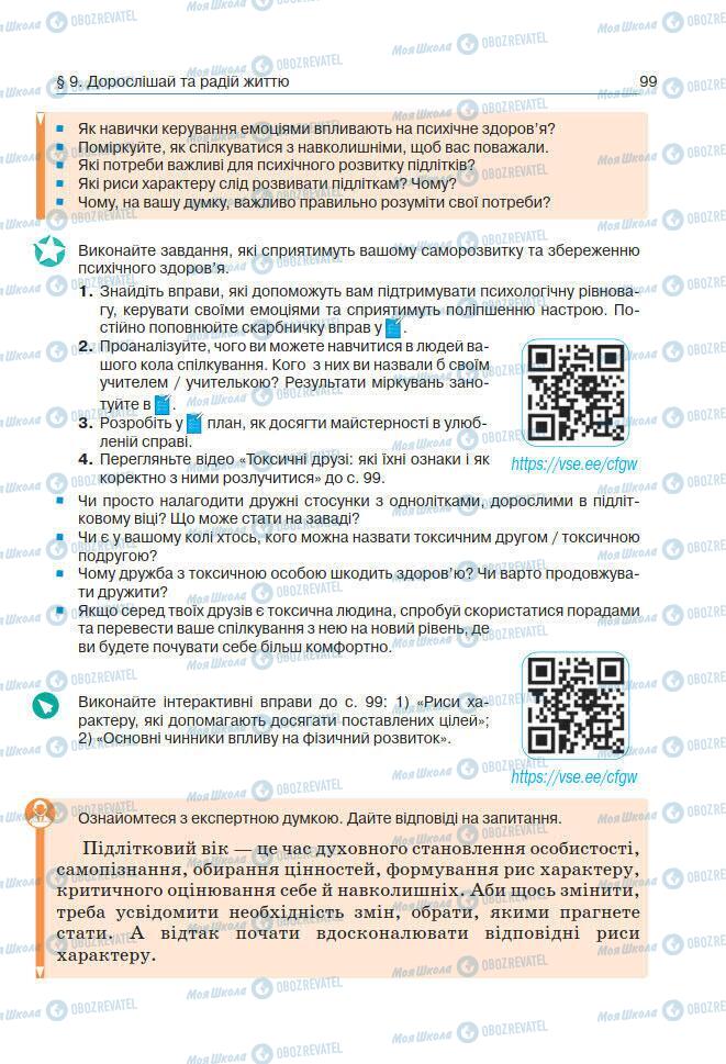 Підручники Основи здоров'я 7 клас сторінка 99