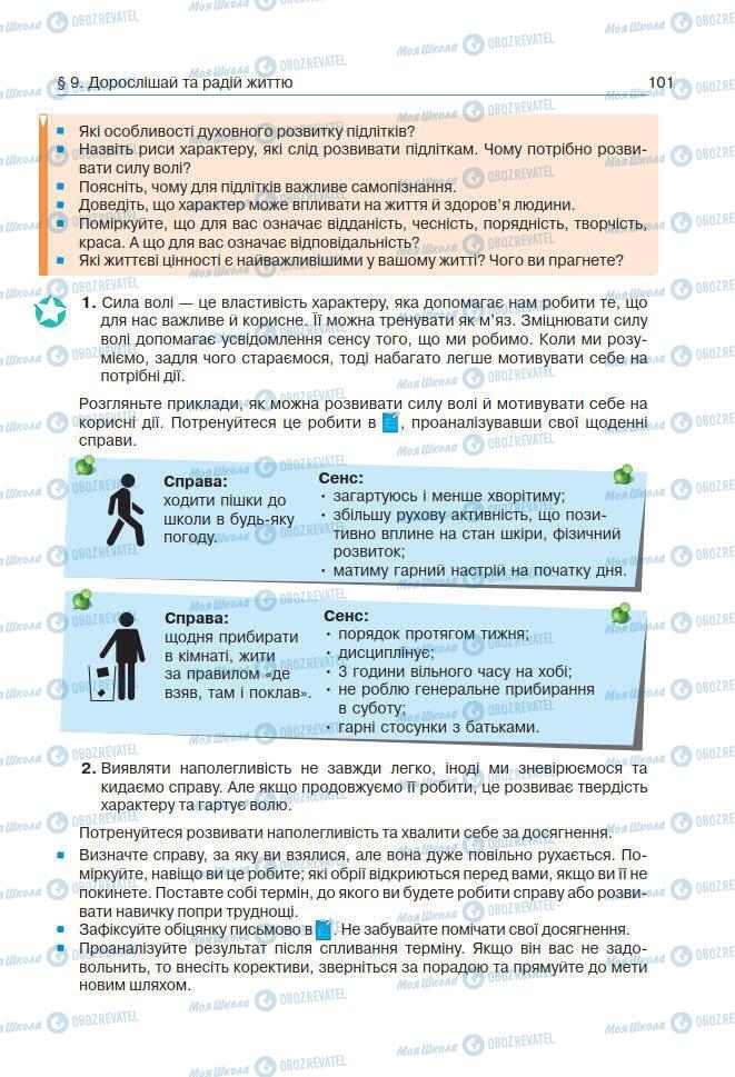 Підручники Основи здоров'я 7 клас сторінка 101