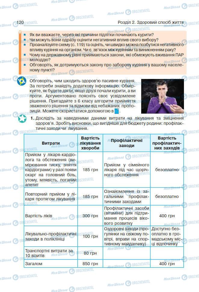 Підручники Основи здоров'я 7 клас сторінка 120