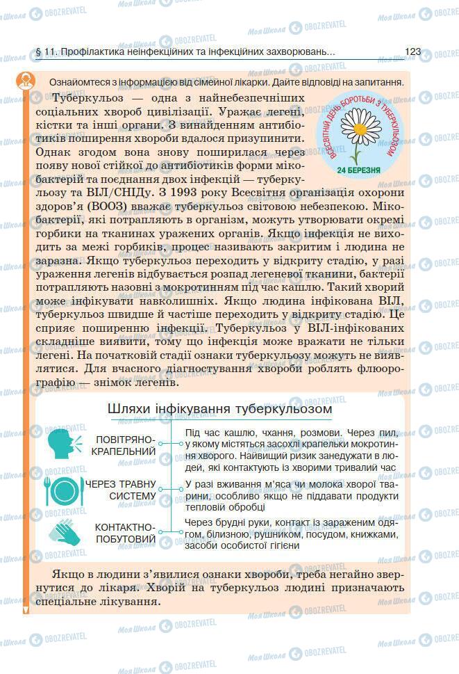 Підручники Основи здоров'я 7 клас сторінка 123