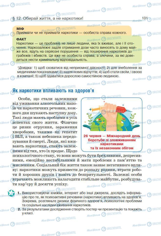 Підручники Основи здоров'я 7 клас сторінка 131