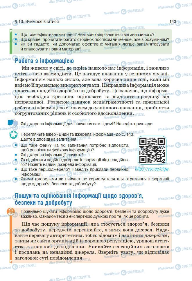 Підручники Основи здоров'я 7 клас сторінка 143