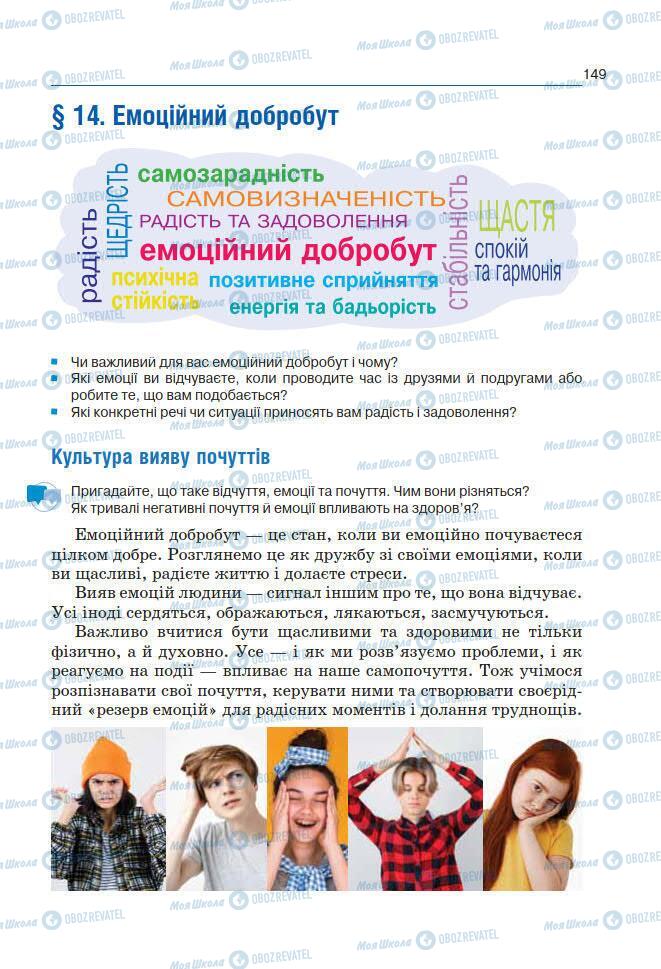 Підручники Основи здоров'я 7 клас сторінка 149