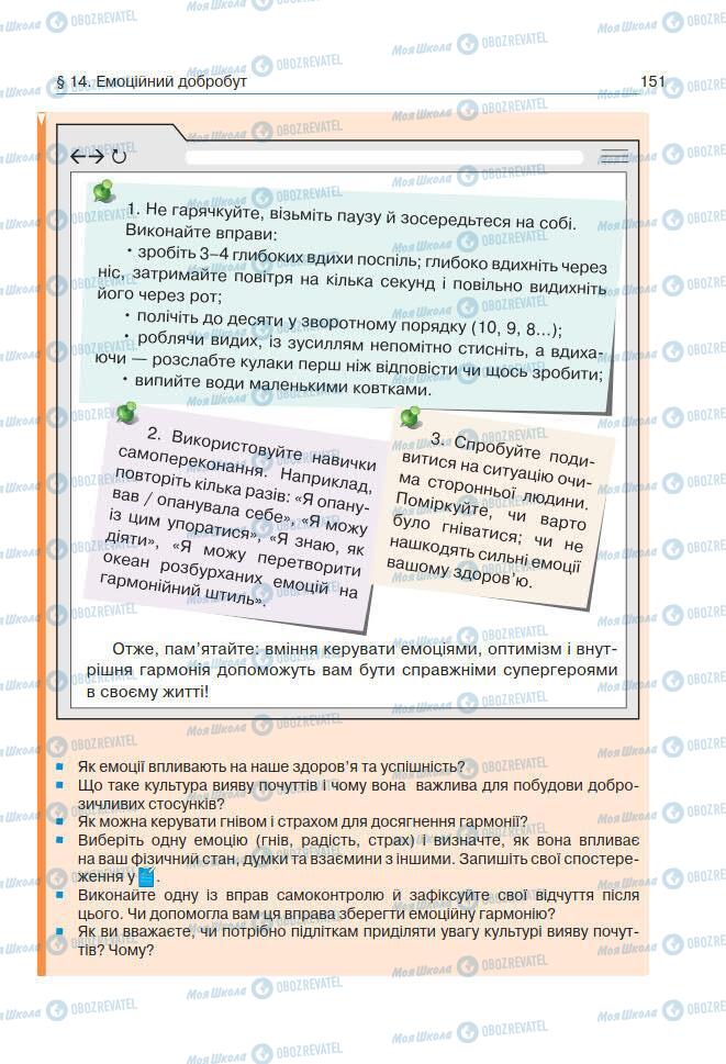 Підручники Основи здоров'я 7 клас сторінка 151