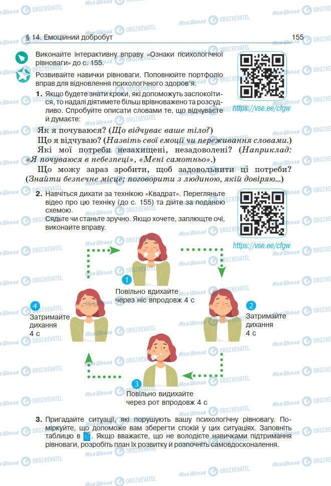 Підручники Основи здоров'я 7 клас сторінка 155