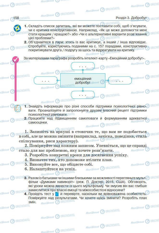 Підручники Основи здоров'я 7 клас сторінка 158