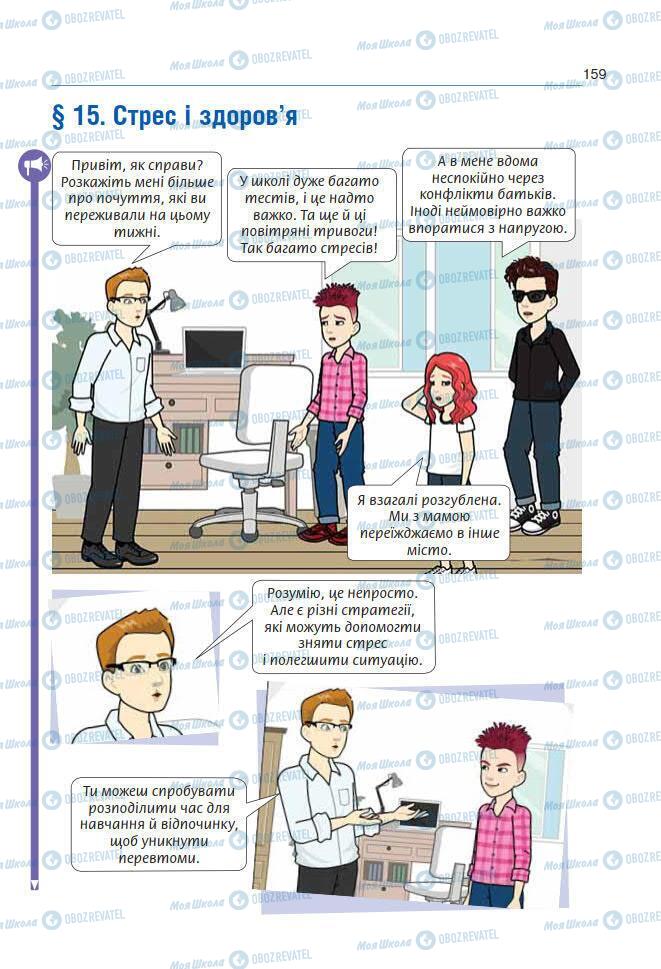 Підручники Основи здоров'я 7 клас сторінка 159