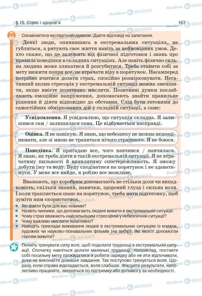 Підручники Основи здоров'я 7 клас сторінка 167