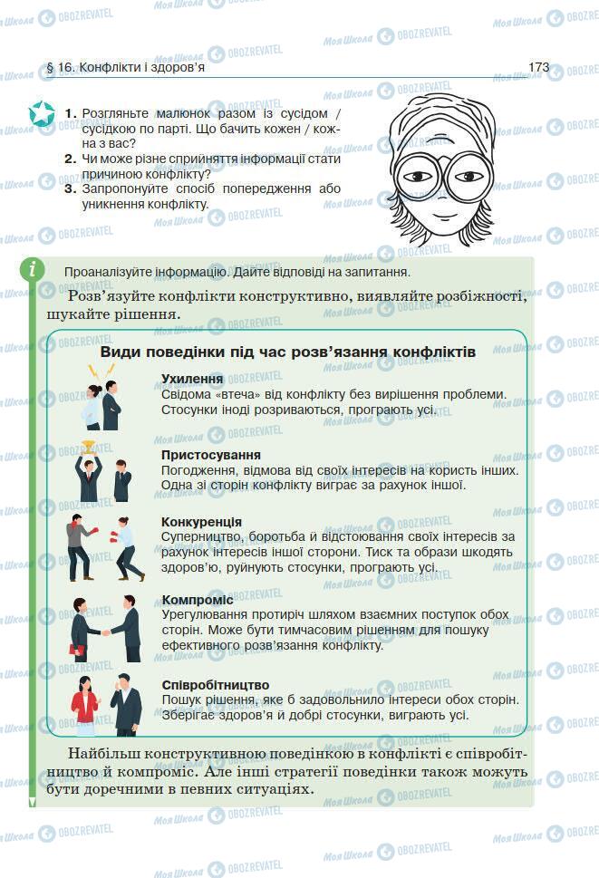 Підручники Основи здоров'я 7 клас сторінка 173