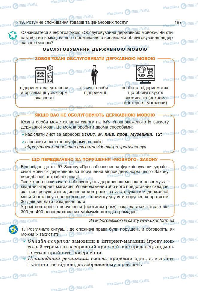 Підручники Основи здоров'я 7 клас сторінка 197