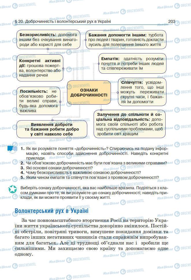 Підручники Основи здоров'я 7 клас сторінка 203