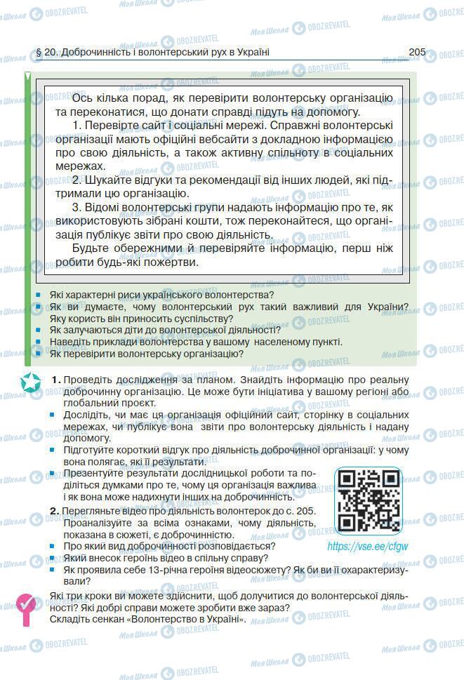 Підручники Основи здоров'я 7 клас сторінка 205