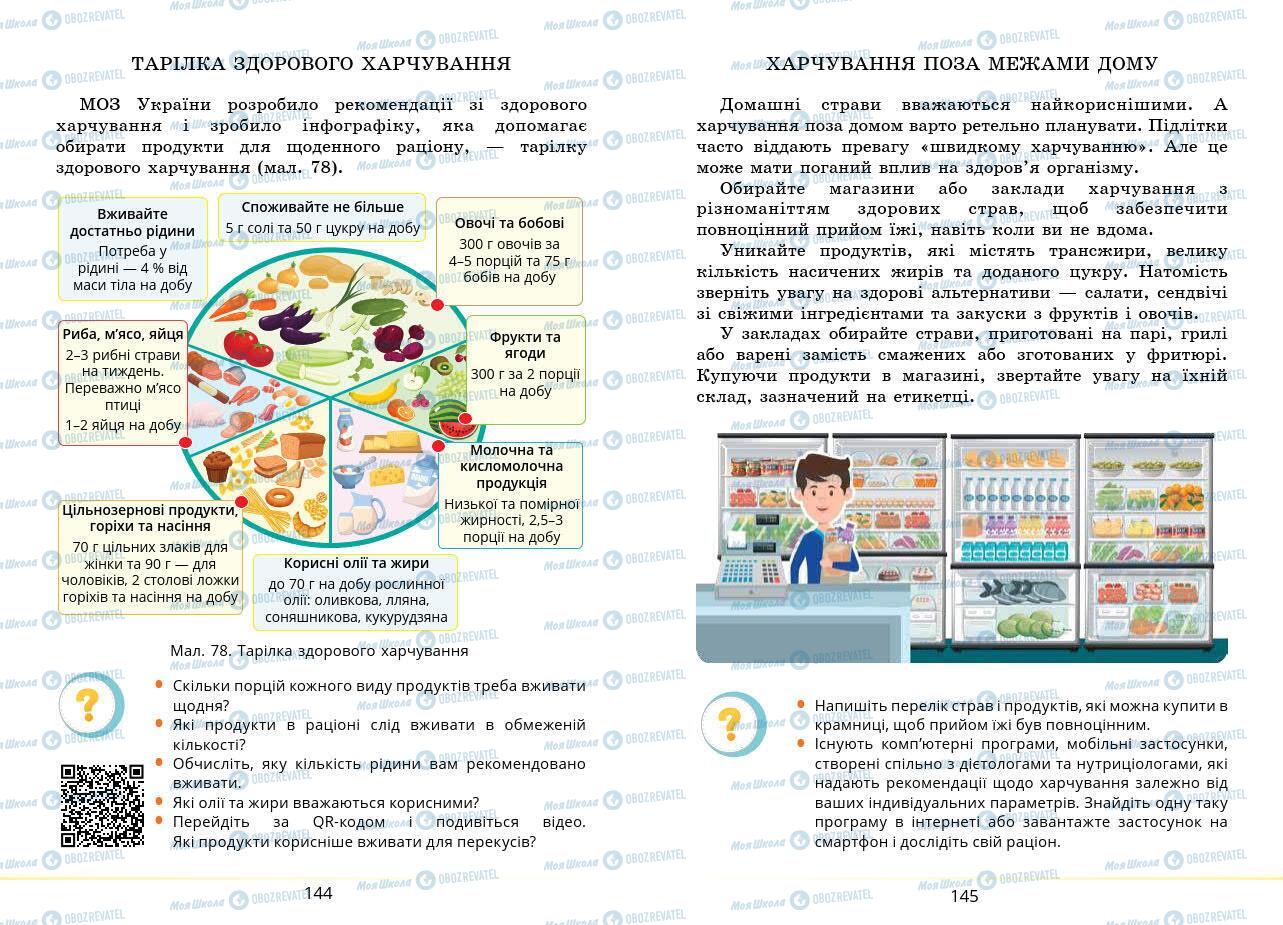 Підручники Основи здоров'я 7 клас сторінка 144-145