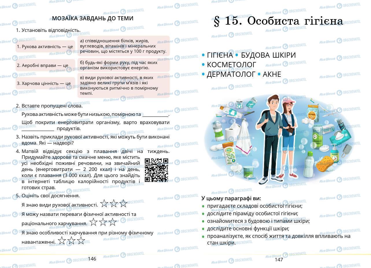 Підручники Основи здоров'я 7 клас сторінка 146-147