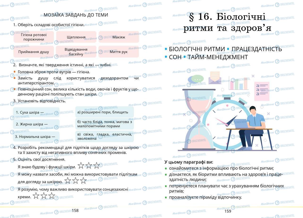 Підручники Основи здоров'я 7 клас сторінка 158-159