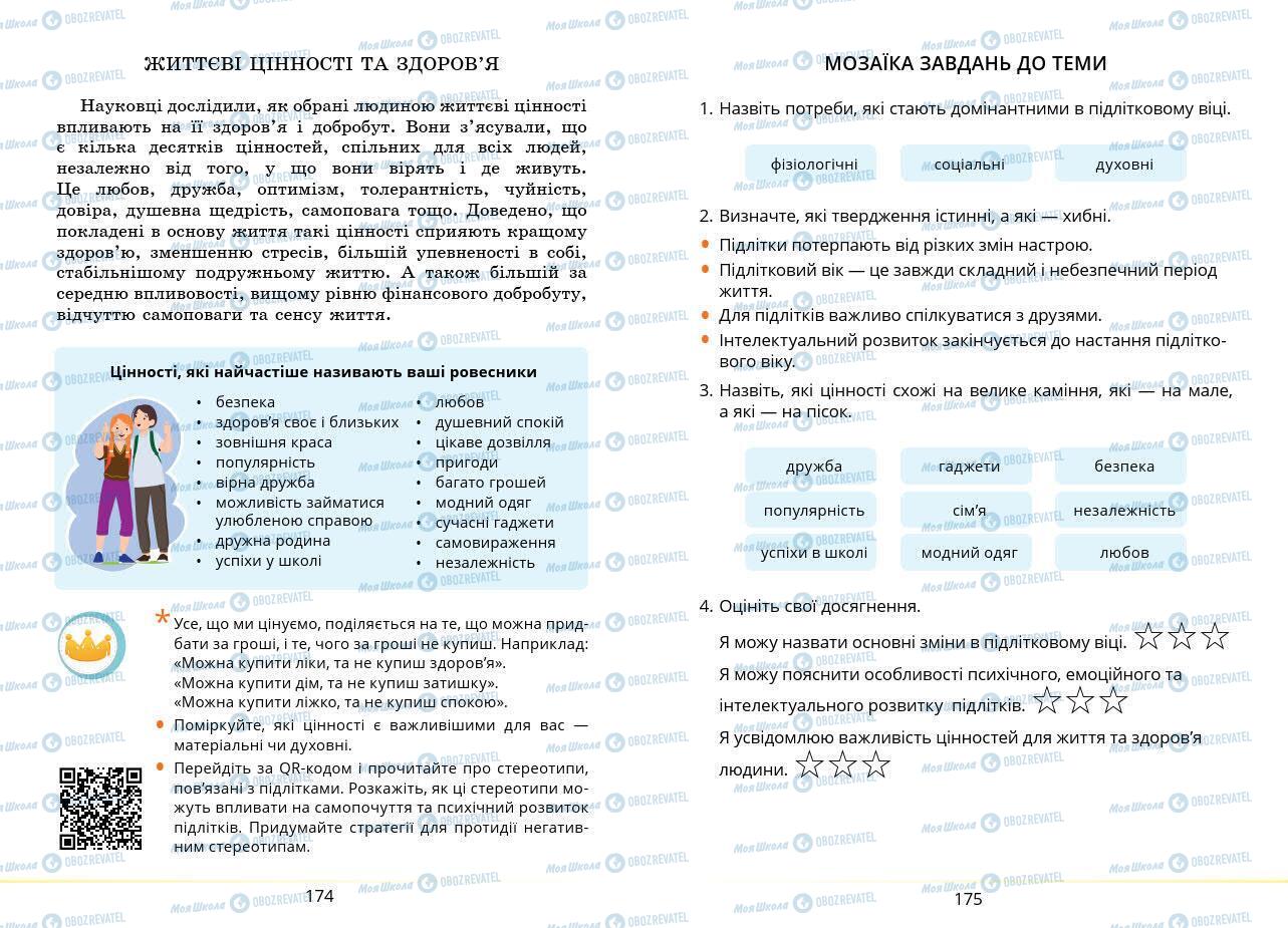 Підручники Основи здоров'я 7 клас сторінка 174-175