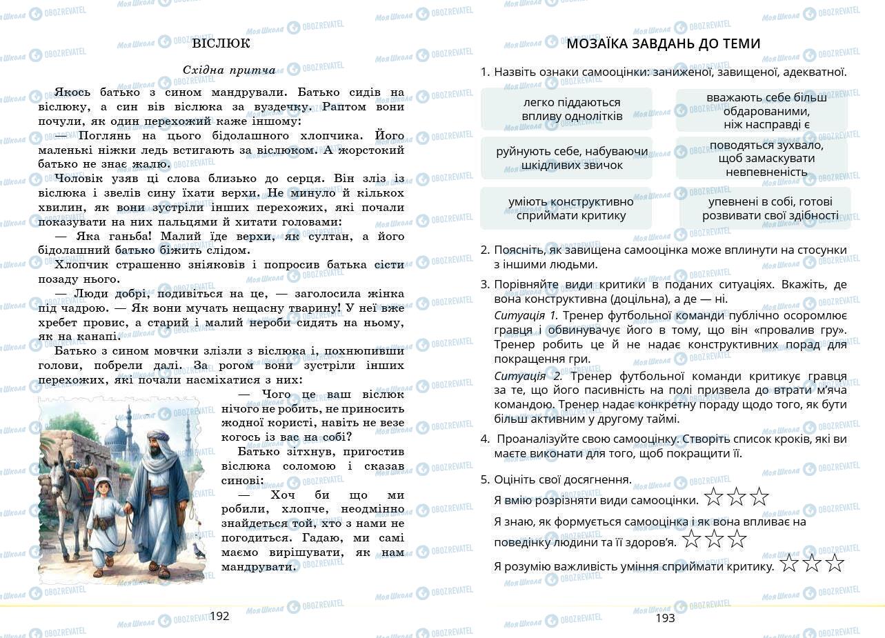 Підручники Основи здоров'я 7 клас сторінка 192-193