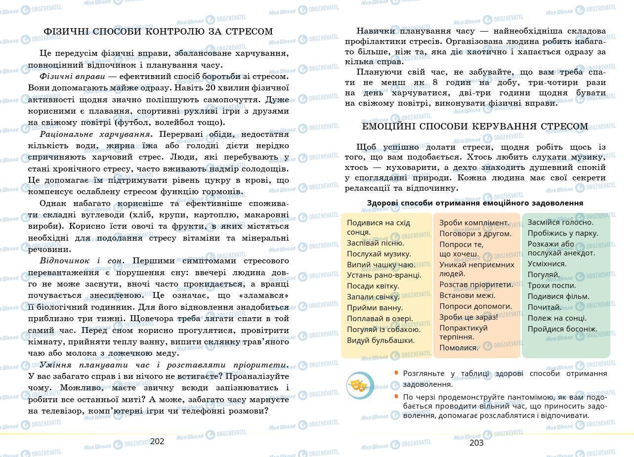 Підручники Основи здоров'я 7 клас сторінка 202-203