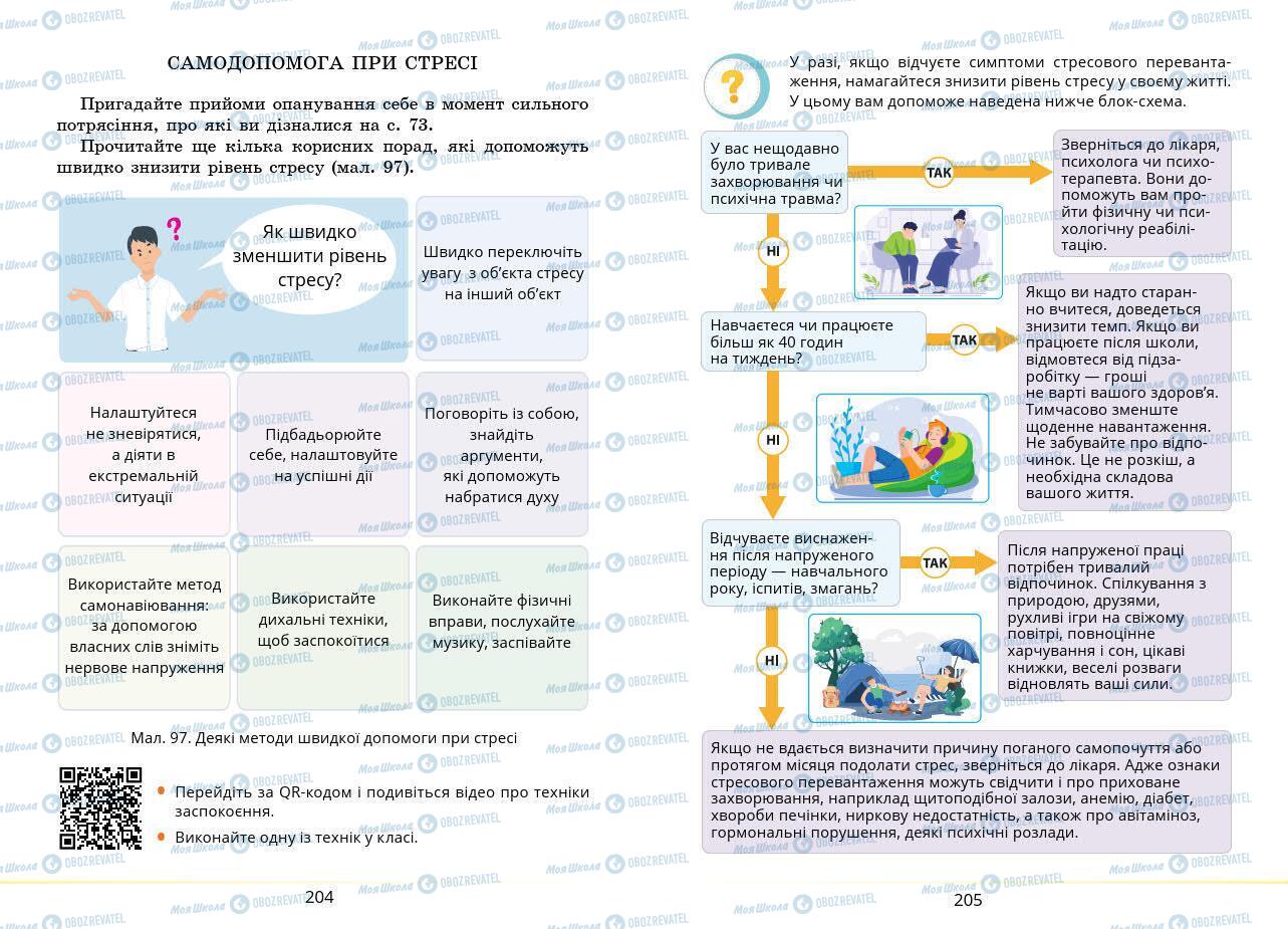 Підручники Основи здоров'я 7 клас сторінка 204-205