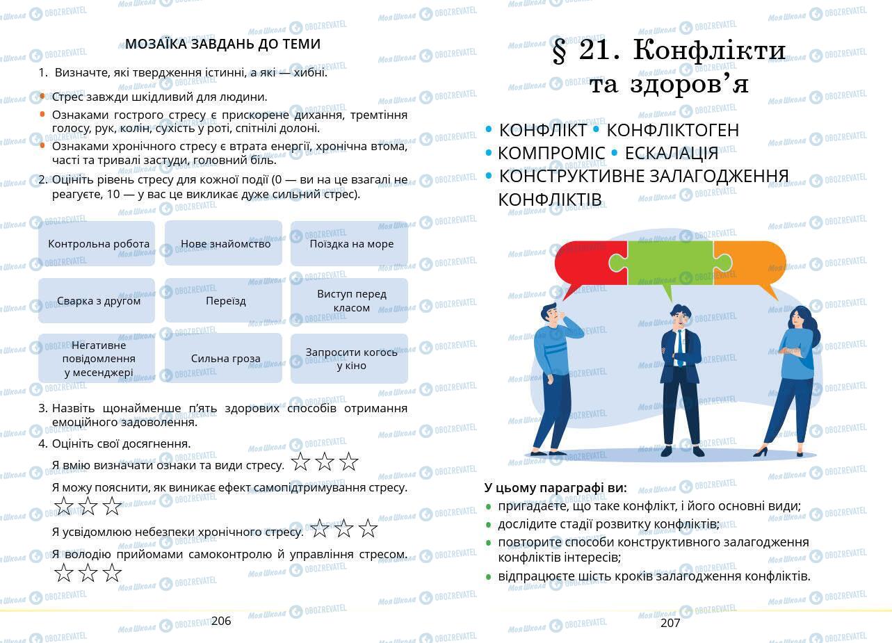 Учебники Основы здоровья 7 класс страница 206-207