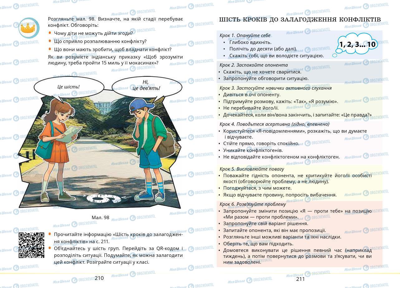 Підручники Основи здоров'я 7 клас сторінка 210-211