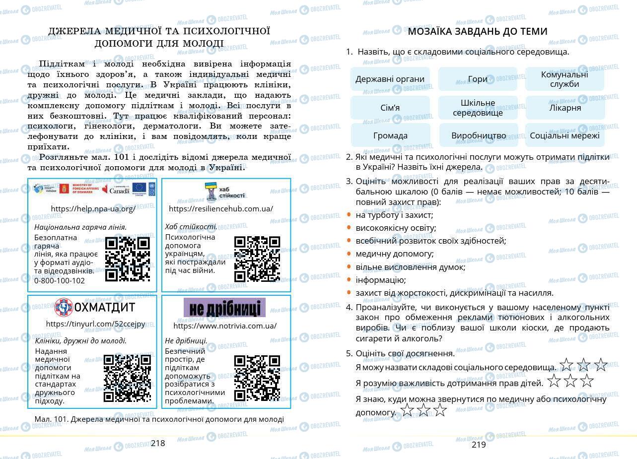 Учебники Основы здоровья 7 класс страница 218-219