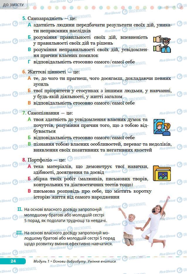 Підручники Основи здоров'я 7 клас сторінка 24