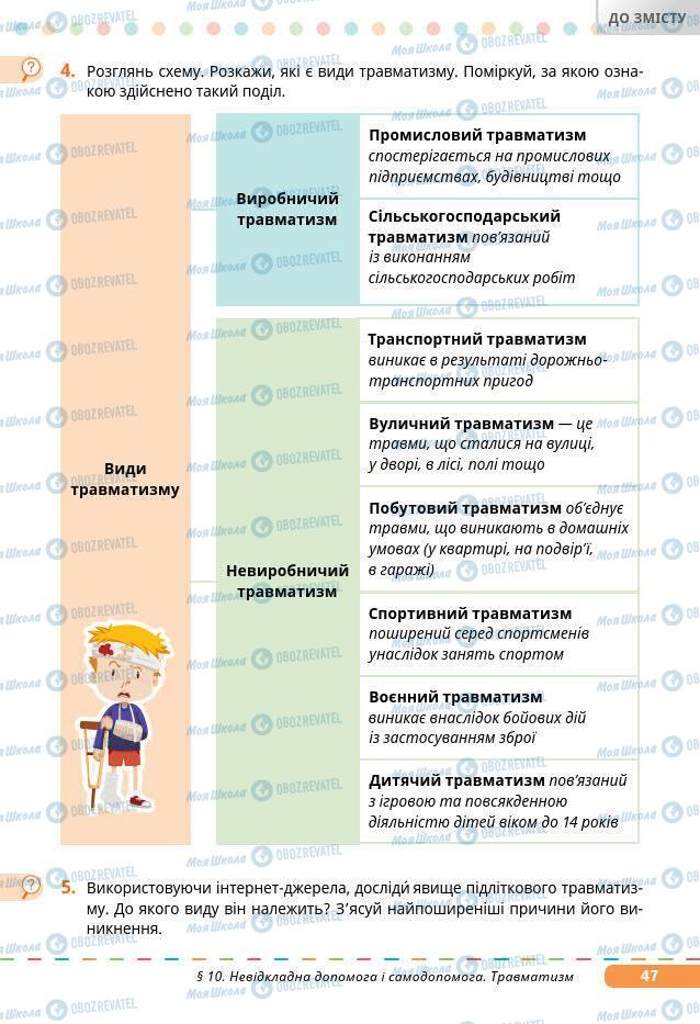 Підручники Основи здоров'я 7 клас сторінка 47