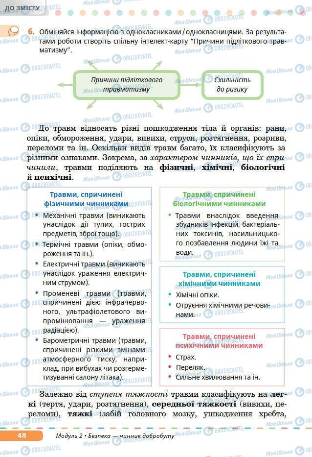 Підручники Основи здоров'я 7 клас сторінка 48