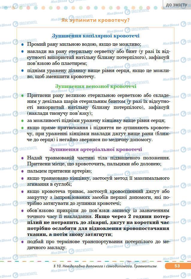 Підручники Основи здоров'я 7 клас сторінка 53