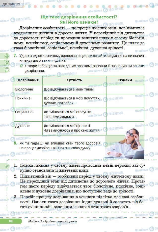 Підручники Основи здоров'я 7 клас сторінка 60