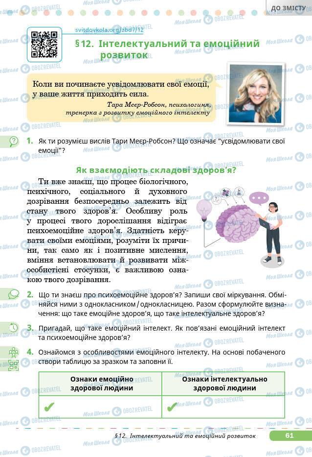 Підручники Основи здоров'я 7 клас сторінка 61