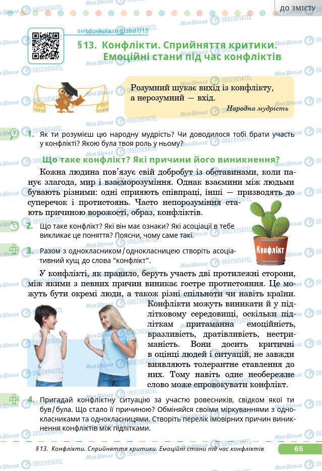 Підручники Основи здоров'я 7 клас сторінка 65