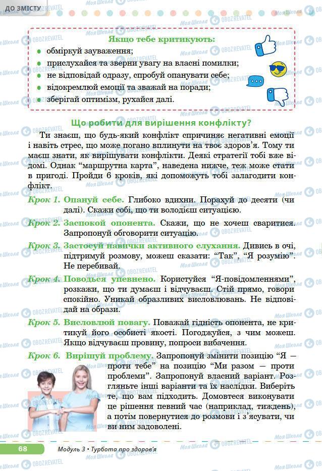 Підручники Основи здоров'я 7 клас сторінка 68