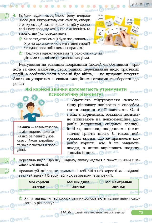 Підручники Основи здоров'я 7 клас сторінка 73