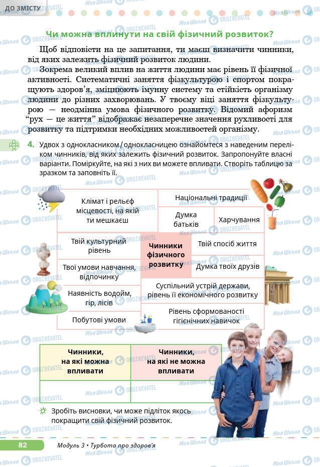 Підручники Основи здоров'я 7 клас сторінка 82