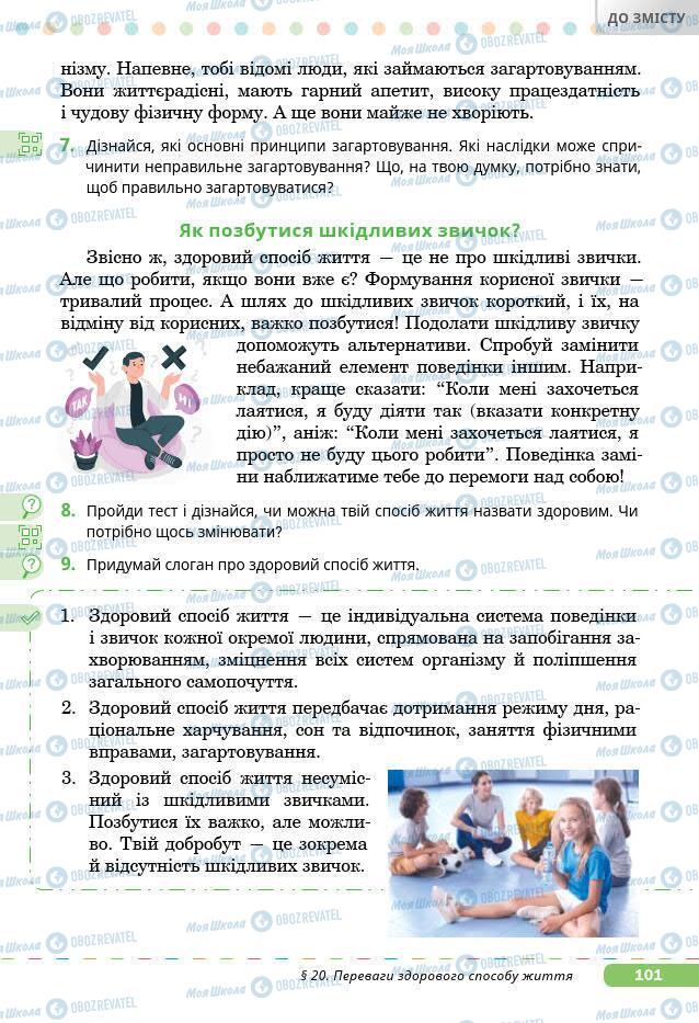 Підручники Основи здоров'я 7 клас сторінка 101