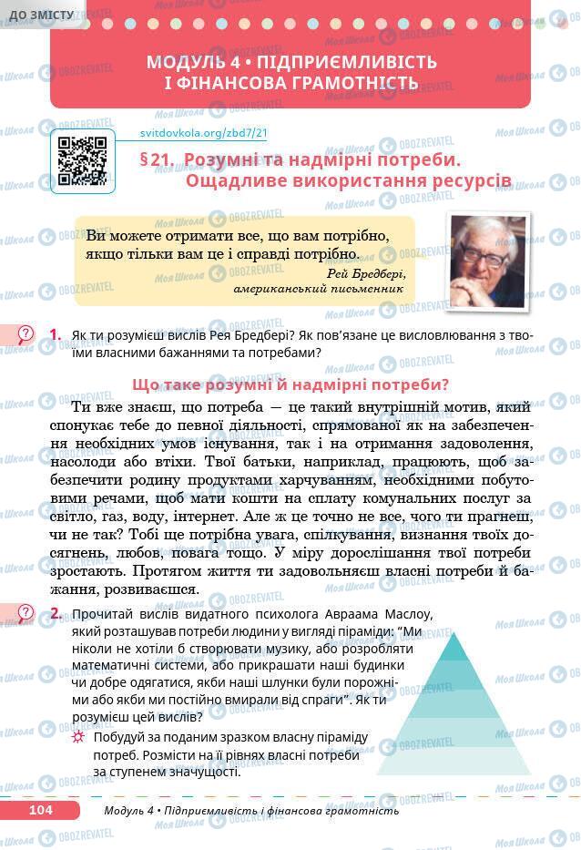 Підручники Основи здоров'я 7 клас сторінка 104