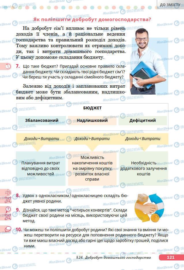 Підручники Основи здоров'я 7 клас сторінка 121