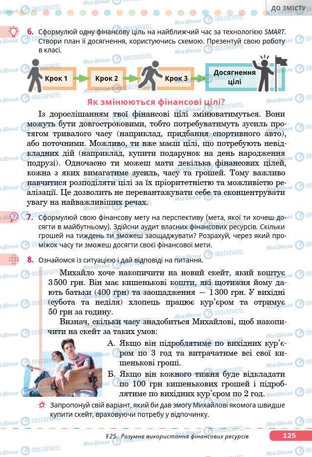 Підручники Основи здоров'я 7 клас сторінка 125