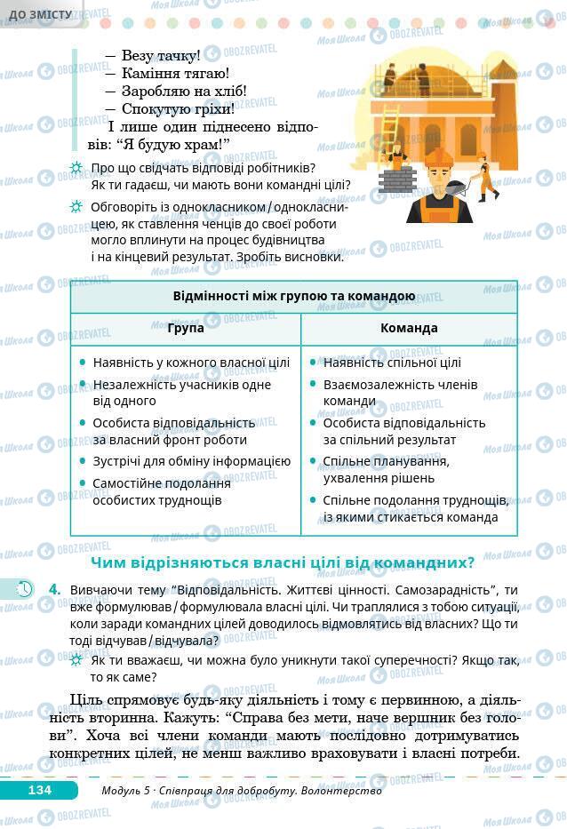 Підручники Основи здоров'я 7 клас сторінка 134