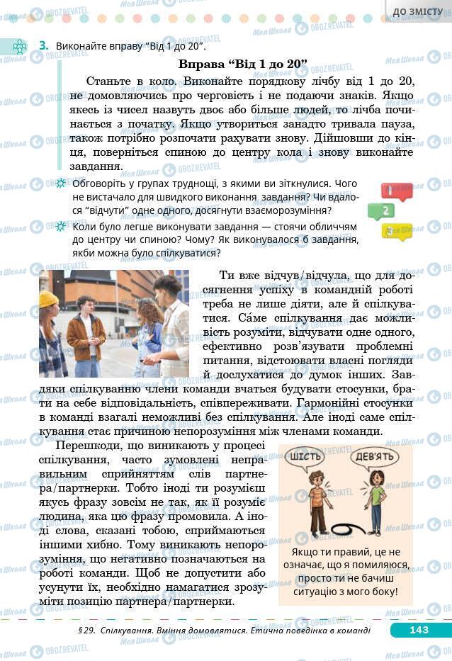 Підручники Основи здоров'я 7 клас сторінка 143