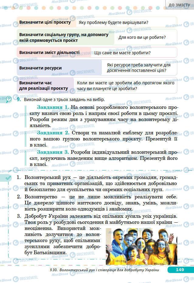 Підручники Основи здоров'я 7 клас сторінка 149